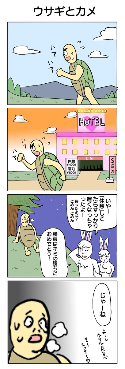 個人的にはもう一方の鶴の恩返しの方がしょうもなくて好きだったんですが、うさぎとカメの方が圧倒的に人気だったんですよね☺️下品すぎると受けないというのが分かりました! ありがとうございます!🥰