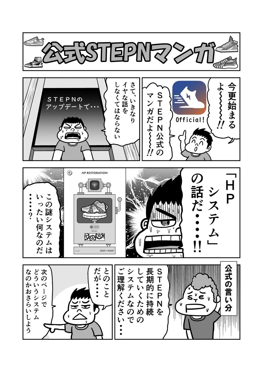 【STEPN漫画】謎のHPシステムとは?
このわかりにくいHPのシステムを説明しました。
そして運営の言葉も載せました。

ちなみにこの漫画はSTEPN公式です。 