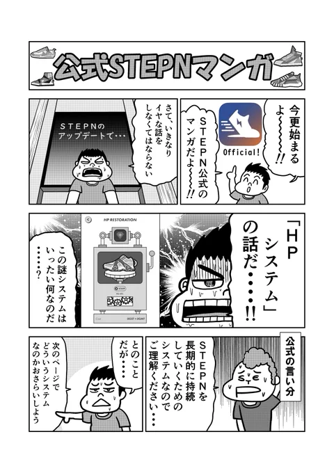 【STEPN漫画】謎のHPシステムとは?
このわかりにくいHPのシステムを説明しました。
そして運営の言葉も載せました。

ちなみにこの漫画はSTEPN公式です。 