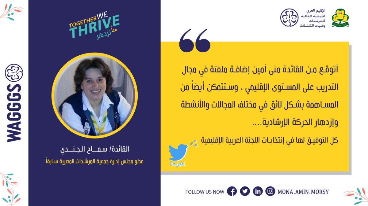 masetel7ob's tweet photo. Together we Thrive🌿 معاً نزدهر
تغريدة … القائدة/ سماح الجندي
للقائدة. منى أمين مرسي

#Mona_Amin #Wagggs #Arab_region #EGGA #Egypt #Girl_Guides
#معاً_نزدهر 
#المؤتمر_العربي_الاقليمي_23_للمرشدات @ArabWAGGGS https://t.co/xFk1e1W3Dd