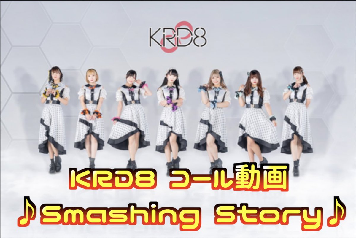 kechannel_'s tweet photo. お久しぶりでございます！
KRD8さん、ワンマンライブまであと2週間ということで応援企画的な感じでコール動画出させていただき��した！
みんなでひとつになってライブ楽しみましょぉ~~~🔥
【KRD8】コール動画Smashing Story～ワンマンライブに向けて～
https://t.co/BI5ivbfaLj

#KRD8
#ワンマンライブ https://t.co/NnulVlMcYO