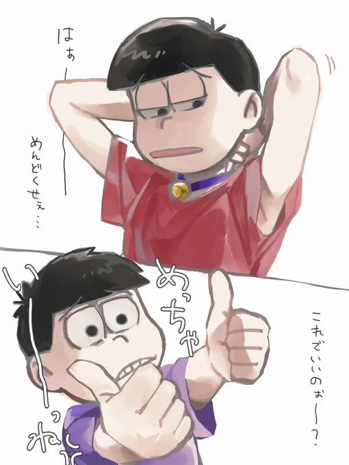 #一おそワンドロ
「首に鈴をつける」お題お借りします!
にぼしを盗み食いした罰(建前)
@41onedrow 