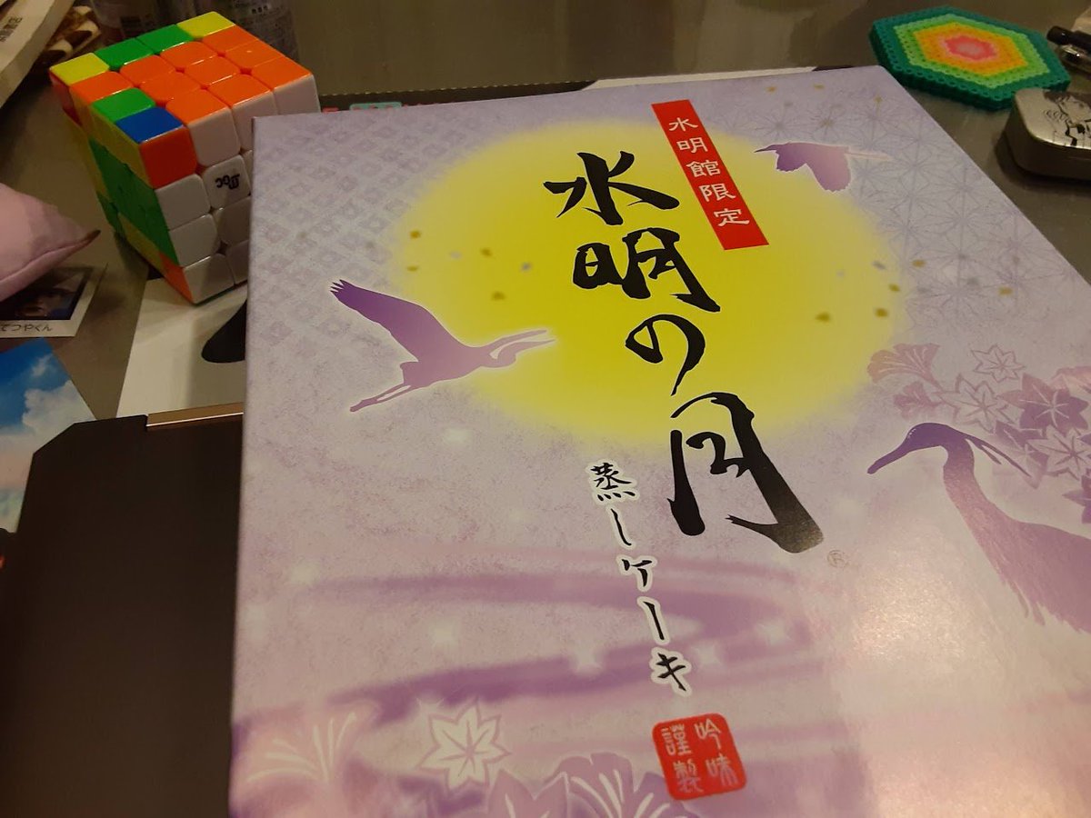 toshio_ho's tweet photo. #SWEST24
投稿遅くなりましたが、昨夜無事に帰宅しましたー。
これにて、私のSWEST24は終わりました~。
(あ。違う。嘘です。後タスクいっぱいありますわ。(^^;) ふり返りとか、アンケートとか、お金のこととか、いろいろ。)
家族へのお土産は水明館限定「水明の月」です。
オススメです。(^^) https://t.co/rGs9NN0ri4