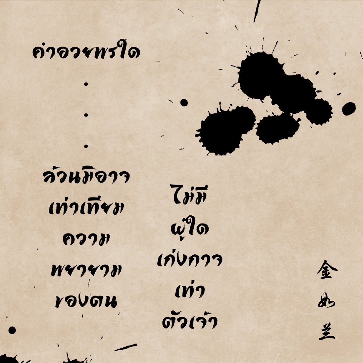 ㅤ

     ดึกดื่นเช่นนี้คงไร้ผู้คน

     ฮึ !
     ไร้สาระ

ㅤㅤㅤㅤㅤㅤㅤㅤㅤㅤㅤㅤㅤㅤ