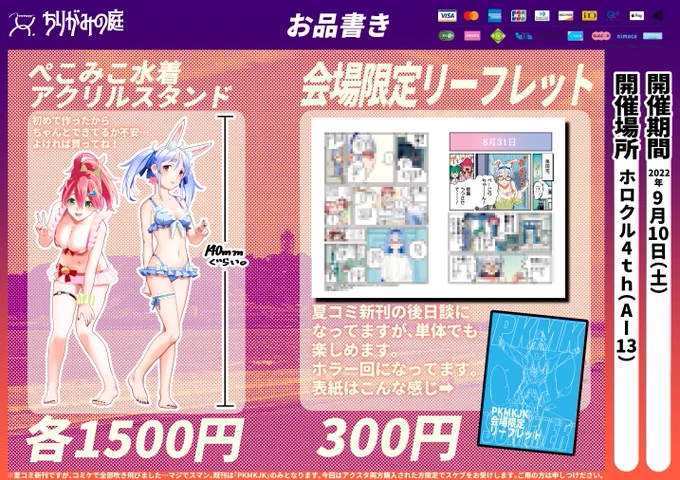 ホロクル4thお品書きです!ぺこみこアクスタと会場限定リーフレットが出ます!グッズは初めてなのでドキドキです!!持ってくハズだった夏コミ新刊が吹き飛んだので、アクスタ両方買ってくれた方限定でスケブをお受けします!あがり症なのでクオリティはご容赦を #ホロクル 