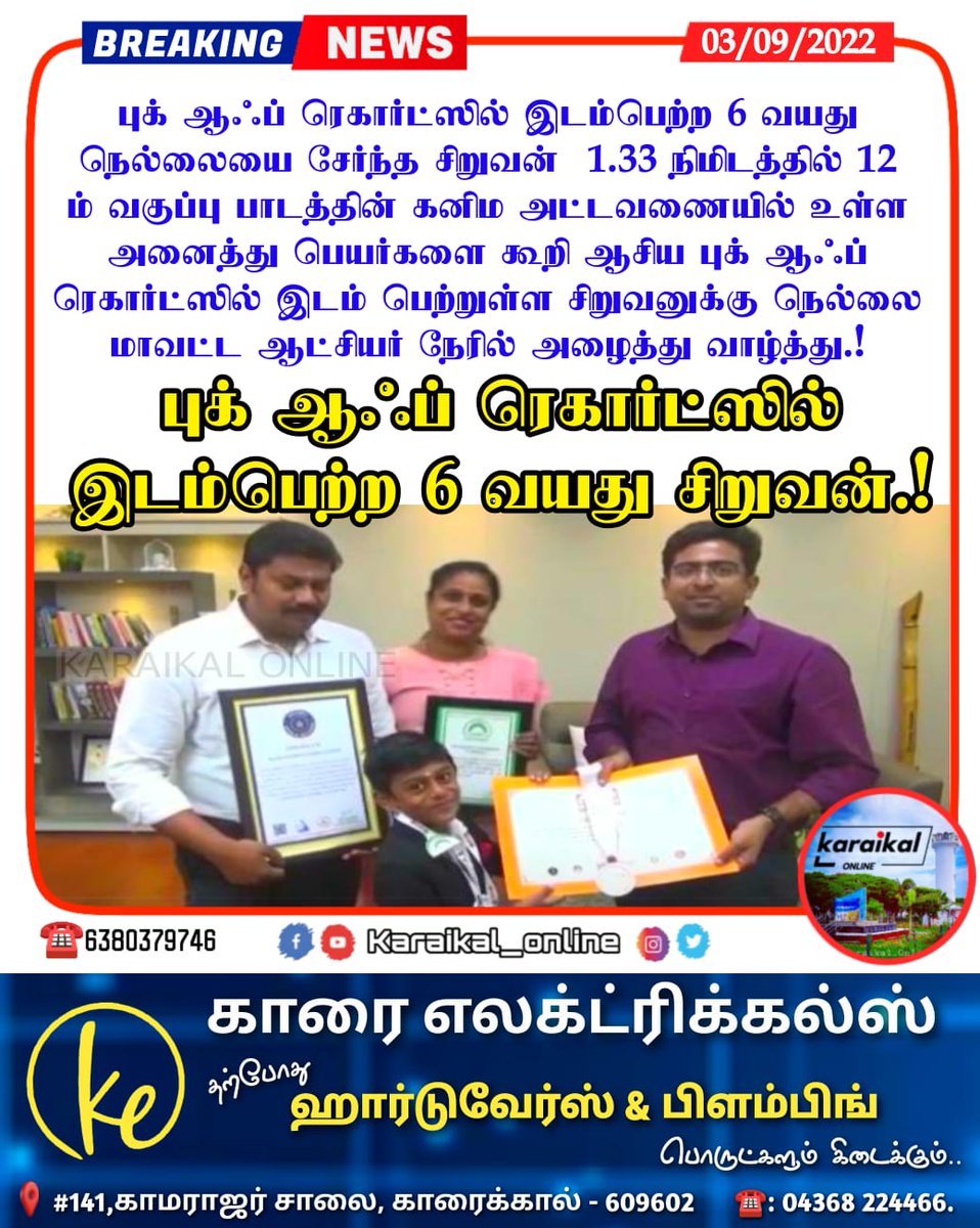 Karaikal_Online's tweet photo. 🛑🏛#புக் ஆஃப் ரெகார்ட்ஸில் இடம்பெற்ற 6 வயது சிறுவன்.!👌🏼💐
#nellai #students #bookofrecord #proud #ko_proudnews #ko_students #karaikal #karaikalnews #karaikal_online #puducherry #karaikal_online_news #pondicherry #tamilnadu #tamilnews #tamilonlinenews #newsupdate #flashnews https://t.co/5igOpPVMui