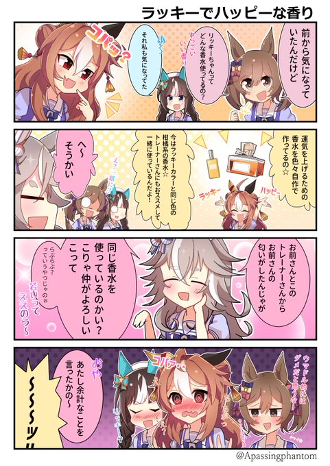 #ウマ娘 
・ラッキーでハッピーな香り 