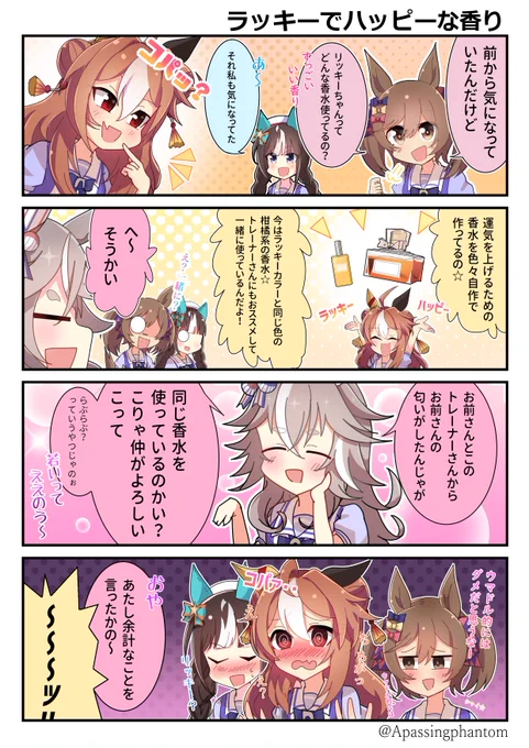 #ウマ娘 
・ラッキーでハッピーな香り 