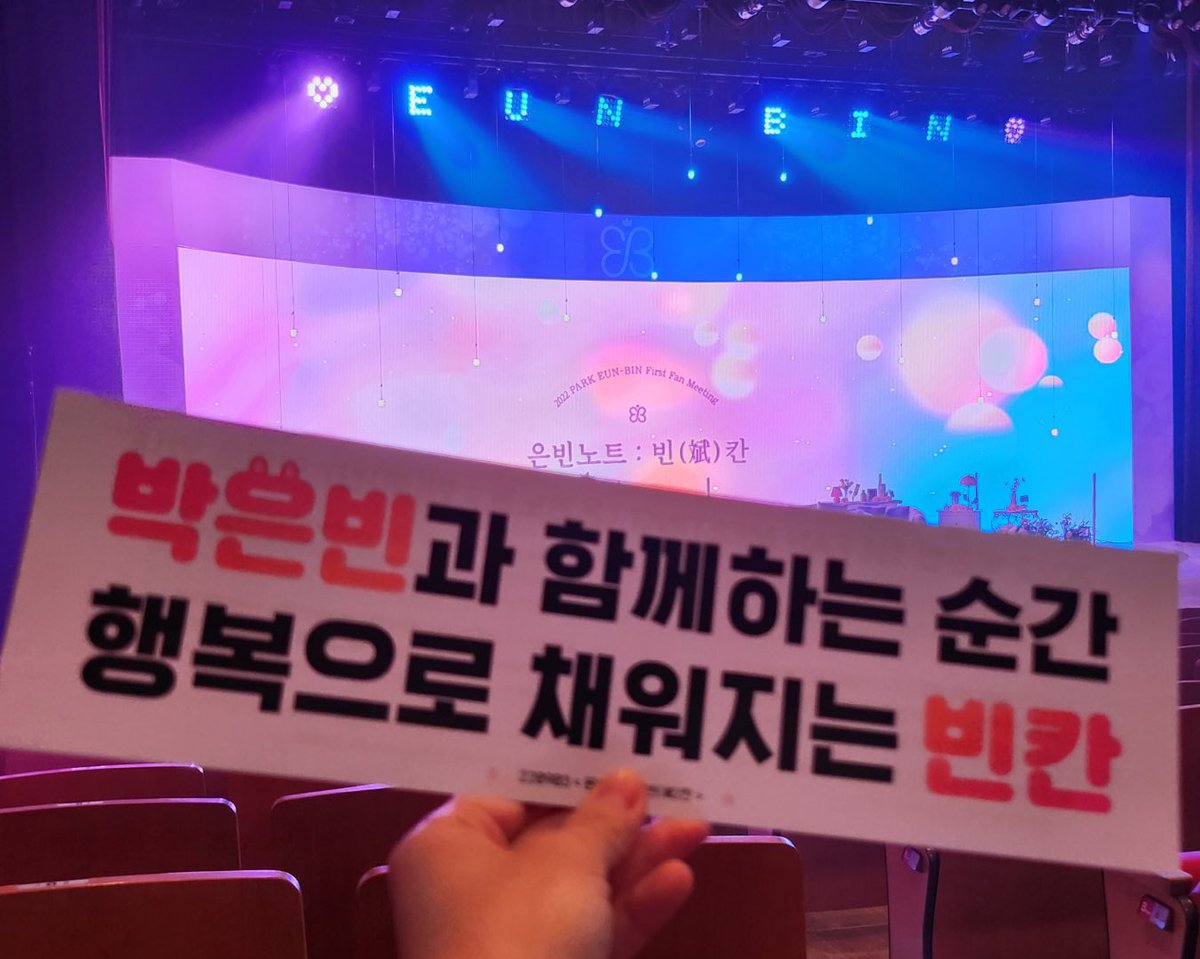 Eunbin_Support's tweet photo. 2022 박은빈 1st FAN MEETING <은빈노트 : 빈(斌)칸> 케이크 및 슬로건 이벤트에 함께 참여해 주셔서 감사합니다! 서프라이즈를 위해 준비 과정이 비공개로 진행되었음에도 적극적인 협조로 깜짝 이벤트가 성공적으로 마무리되었습니다. 팬미팅 현장을 많은 분들의 행복으로 채워주셔서 감사합니다❤️ https://t.co/VUIOOVhXz3