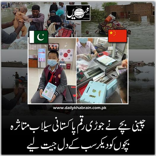 daily_khabrain's tweet photo. چینی بچے نے جوڑی رقم پاکستانی سیلاب متاثرہ بچوں کو دیکر سب کے دل جیت لیے

https://t.co/nK25o9R1fF
Tap on the link to read full story 👆

#Pakistan
#china
#floodrelief
#ChineseChild
#floodinpakistan2022
#flooddamage
#FloodVictims
#khabraindigital
#channelfivepakistan https://t.co/Cj23P23Dzt