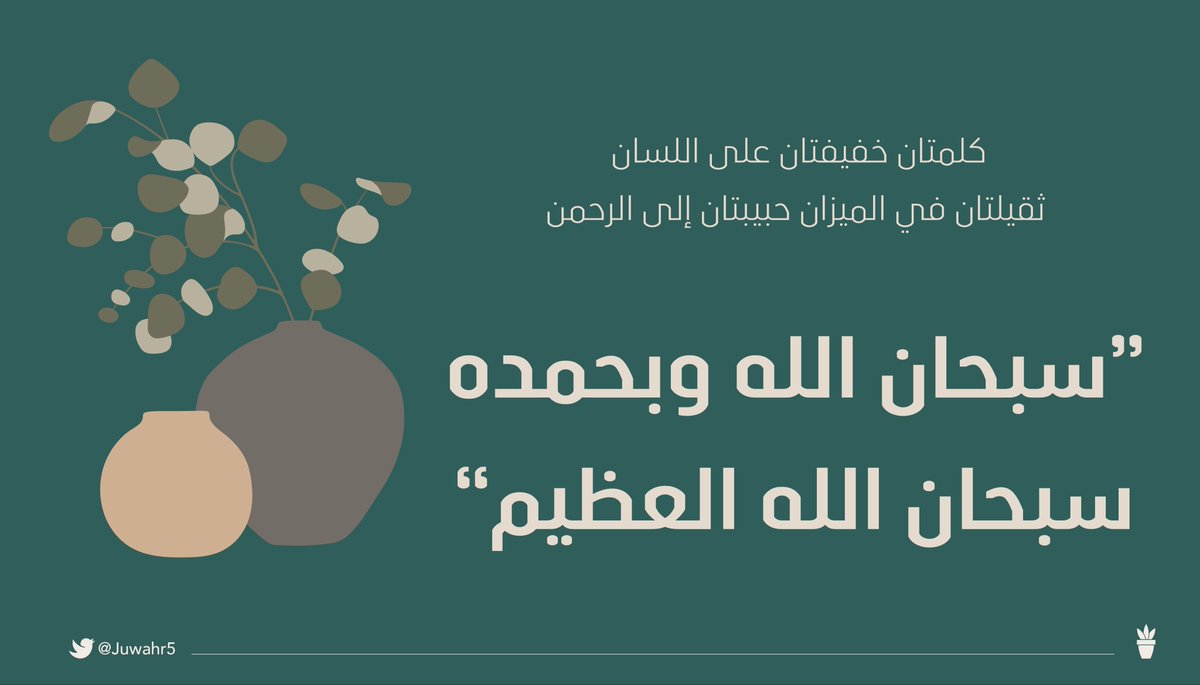 من قالها في يوم مائة مرة حُطّت عنه خطاياه وإن كانت مثل زبد البحر …