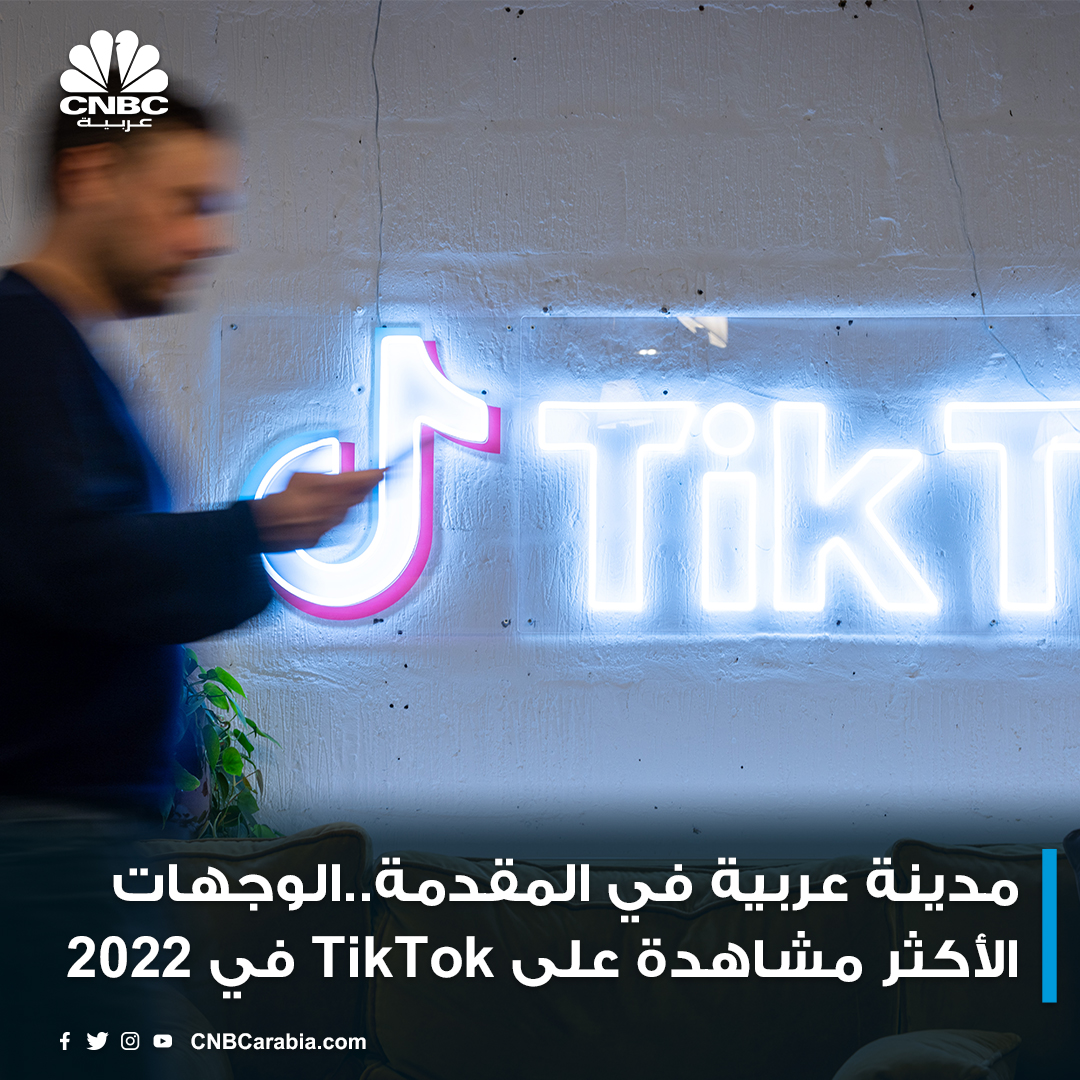 مؤشر #TikTok Travel Index للوجهات الأكثر مشاهدة:

1- #دبي (81.8 مليار)
2- #نيويورك (59.5 مليار)
3-#لندن (38.6 مليار)
4-#إسطنبول (34 مليار)
5-#باريس (33 مليار)
6- #ميامي (24.6 مليار)
7- #لوس_أنجلوس (20.8 مليار)
8- #شيكاغو (17.9 مليار)
9- #تورنتو (17.1 مليار)
10- #مدريد (16 مليار)