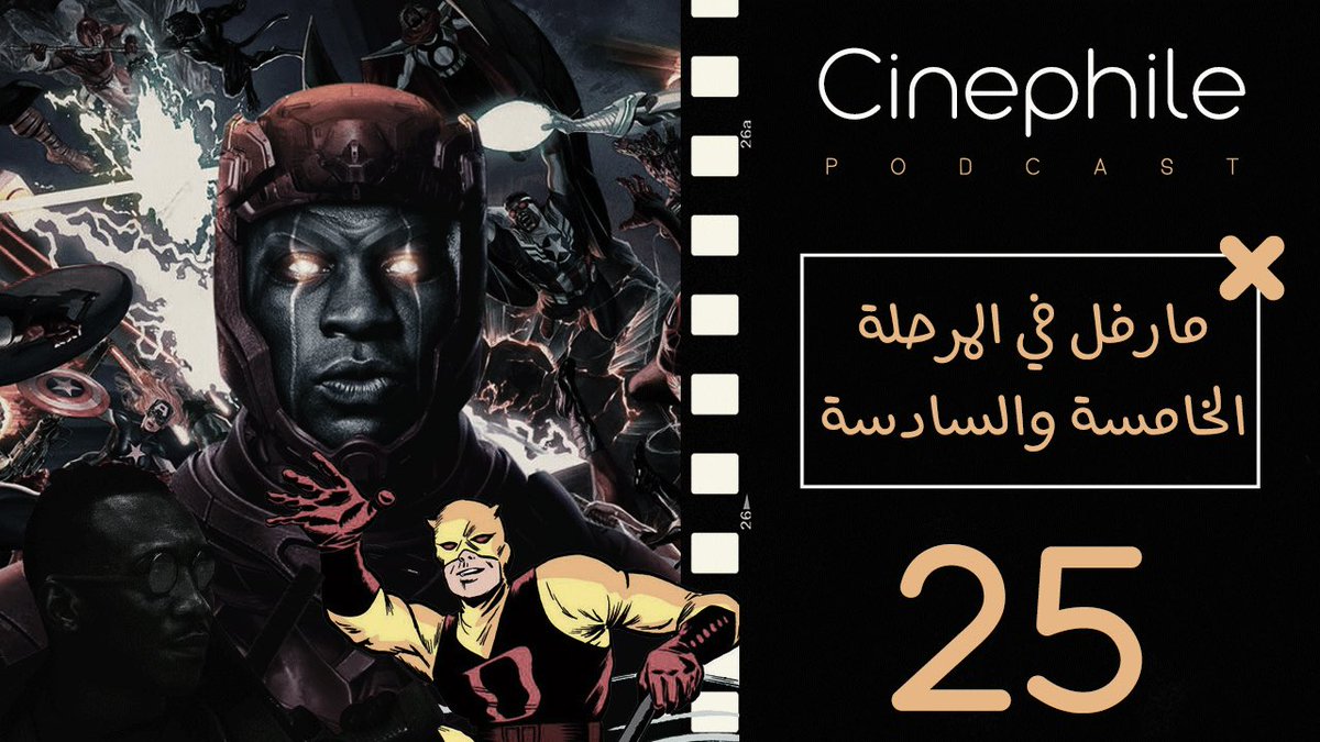 CinephilePC's tweet photo. الحلقة الخامسة والعشرون من #بودكاست_سينيفايل مارفل في المرحلة الخامسة و السادسة.
.
.
.
#يوم_السينما_العالمي

للإستماع:
ابل بودكاست: https://t.co/COZBDp4eTs
قوقل بودكاست: https://t.co/xT9oR1vKlp
ساوندكلاود:https://t.co/s7nkTD1zQq
سبوتفاي: https://t.co/5QLJbvPQBf https://t.co/jlZKRftxVf