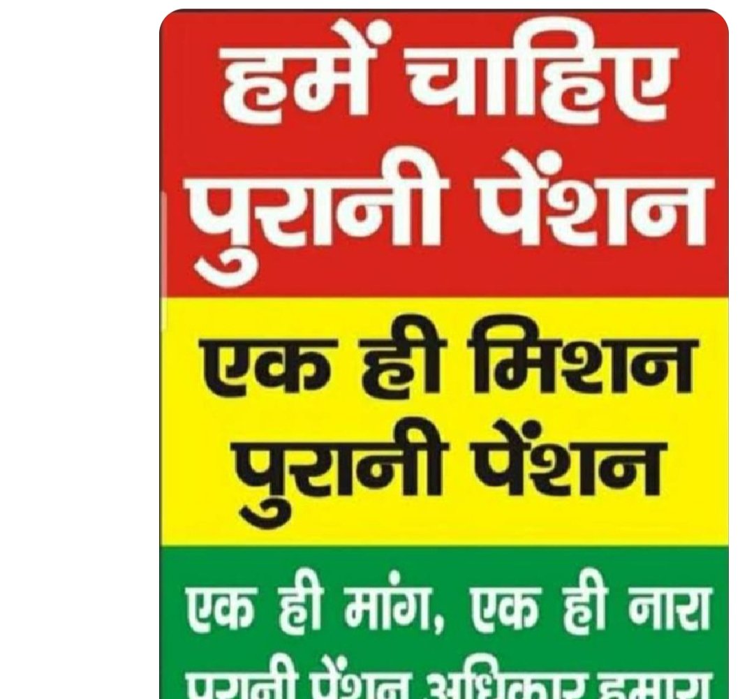 માત્ર જૂની પેન્શન યોજના.....!!
#RestoreOldPension 
<a href="/PMOIndia/">PMO India</a> <a href="/CMOGuj/">CMO Gujarat</a> 
<a href="/brijeshmeja1/">Brijesh Merja</a> <a href="/CRPaatil/">C R Paatil</a> 
<a href="/Bhupendrapbjp/">Bhupendra Patel</a> <a href="/aajtak/">AajTak</a>