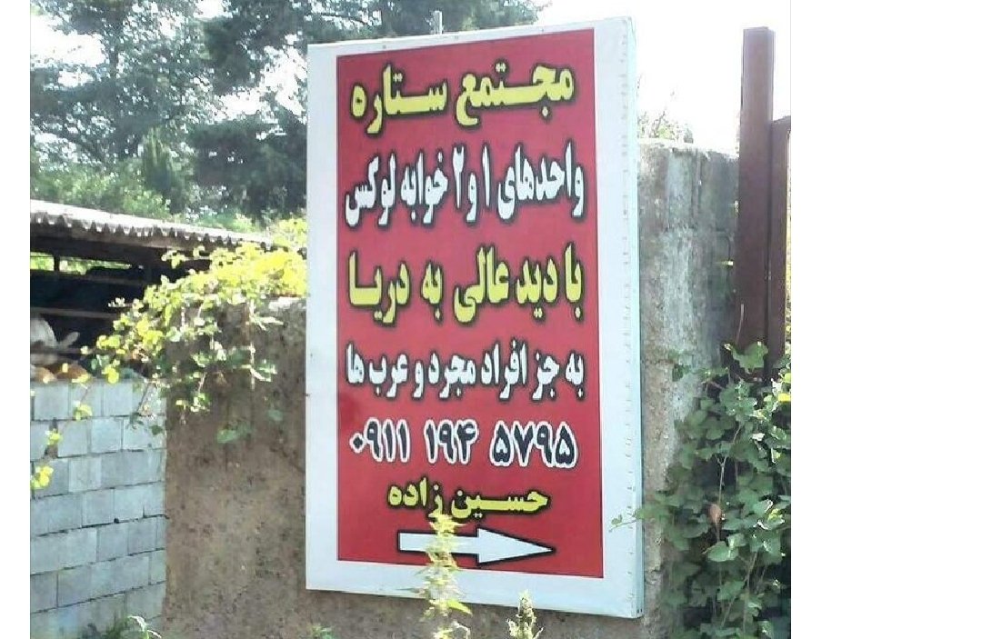 karoun48's tweet photo. عنصرية بلا حدود : 
هذا اعلان لبيع شقق في مجمع سكني في إيران على أن يكون المشتري ليس اعزب و لا عربي ...!! https://t.co/1CK6rKvXHP