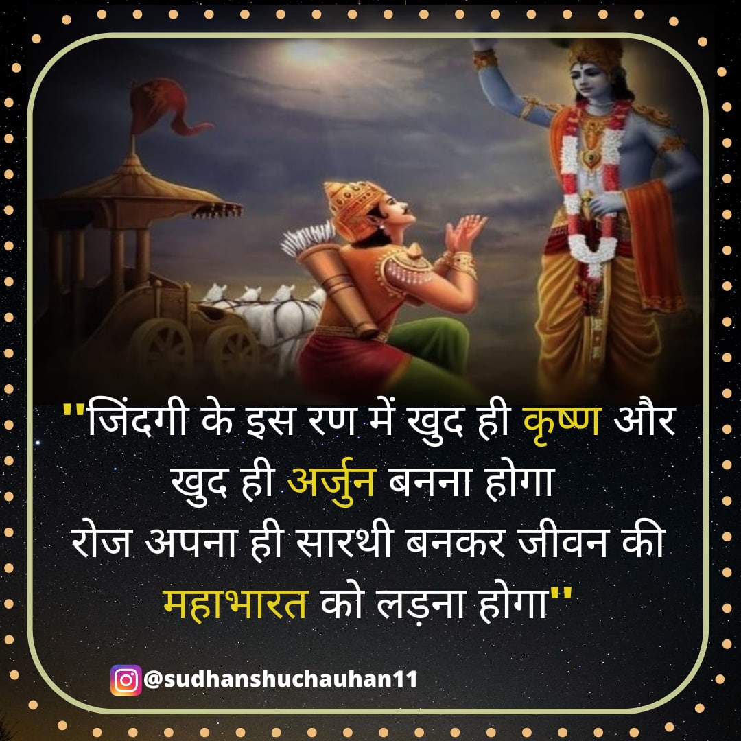 Sudhanshu_4567's tweet photo. #जिंदगी की इस #जंग में खुद ही #अर्जुन खुद ही #कृष्ण बनना होगा #रोज खुद का ही #सारथी बन कर #जीवन की इस #महाभारत को #लड़ना होगा questionschallenge #answer #mahanati #motivationalquotes #Bharat #bahuda #surch #people #hardworkquotes #hardworkspiritandsoul https://t.co/vk80YrCVLA