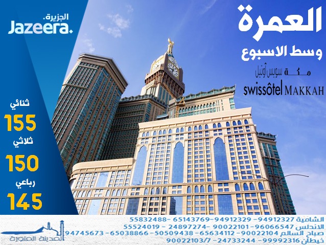 almadinatt's tweet photo. مكة المكرمة
عرض خاص #وسط الاسبوع#مكة#طيران الجزيرة#فندق سويس اوتيل مكة#عروض خاصة#طيران#فنادق #الحرم المكي#عروض مكة#المدينة المنورة# مصر #تركيا# اوربا #دبي #صلالة#قطر#البحرين https://t.co/5PhyMKpl4A