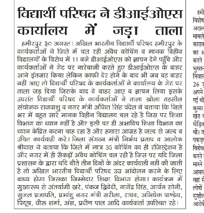 GahoiAkshay's tweet photo. अखिल भारतीय विद्यार्थी परिषद ने हमीरपुर जिले में अवैध तरीके से चल रही कोचिंग और मानक विहीन विद्यालयों के खिलाफ जिला विद्यालय निरीक्षक को ज्ञापन सौंपा एवं त्वरित कार्यवाही करने की मांग की
#abvpdynamite @nidhitripathi92
@AshishSainram @Shreeharib1
@AnshulVidyarthi @TarunBajpai13 https://t.co/IbpwZAfjPN