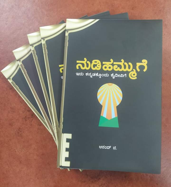 Anand_GJ's tweet photo. ಕೈಸೇರಿದ "ನುಡಿಹಮ್ಮುಗೆ" ಹೊತ್ತಗೆಗಳು...
ಕನ್ನಡದಲ್ಲಿ ನುಡಿಹಮ್ಮುಗೆಯ ಬಗ್ಗೆ ಸಮಗ್ರ ಮಾಹಿತಿಯುಳ್ಳ ಮೊದಲ ಹೊತ್ತಗೆ.. ಇದು!
ಅಷ್ಟೇ ಅಲ್ಲ..
ಕನ್ನಡದ ನುಡಿಹಮ್ಮುಗೆಯ ಬಗ್ಗೆ ಸಮಗ್ರ ಮಾಹಿತಿಯುಳ್ಳ ಮೊದಲ ಹೊತ್ತಗೆ.. ಇದು!
ಸದ್ಯದಲ್ಲೇ ಓದುಗರ ಮಡಿಲು ಸೇರಲಿದೆ..
#Language_Planning
#ಕನ್ನಡದ_ನುಡಿಹಮ್ಮುಗೆ https://t.co/kOK2eAMTpV