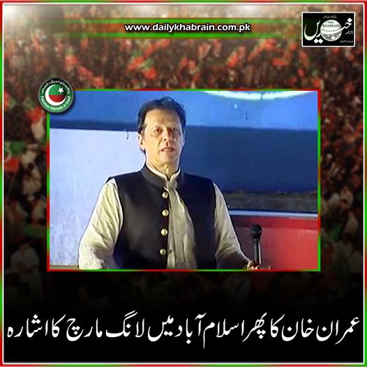 daily_khabrain's tweet photo. عمران خان کا پھر اسلام آباد میں لانگ مارچ کا اشارہ
https://t.co/b8nCE3Hofz
Tap on the link to read full story 👆
@ImranKhanPTI
@PTIofficial
#Islamabad
#LongMarch
#signaled
#khabraindigital
#channelfivepakistan https://t.co/Aw4LGpOyd3