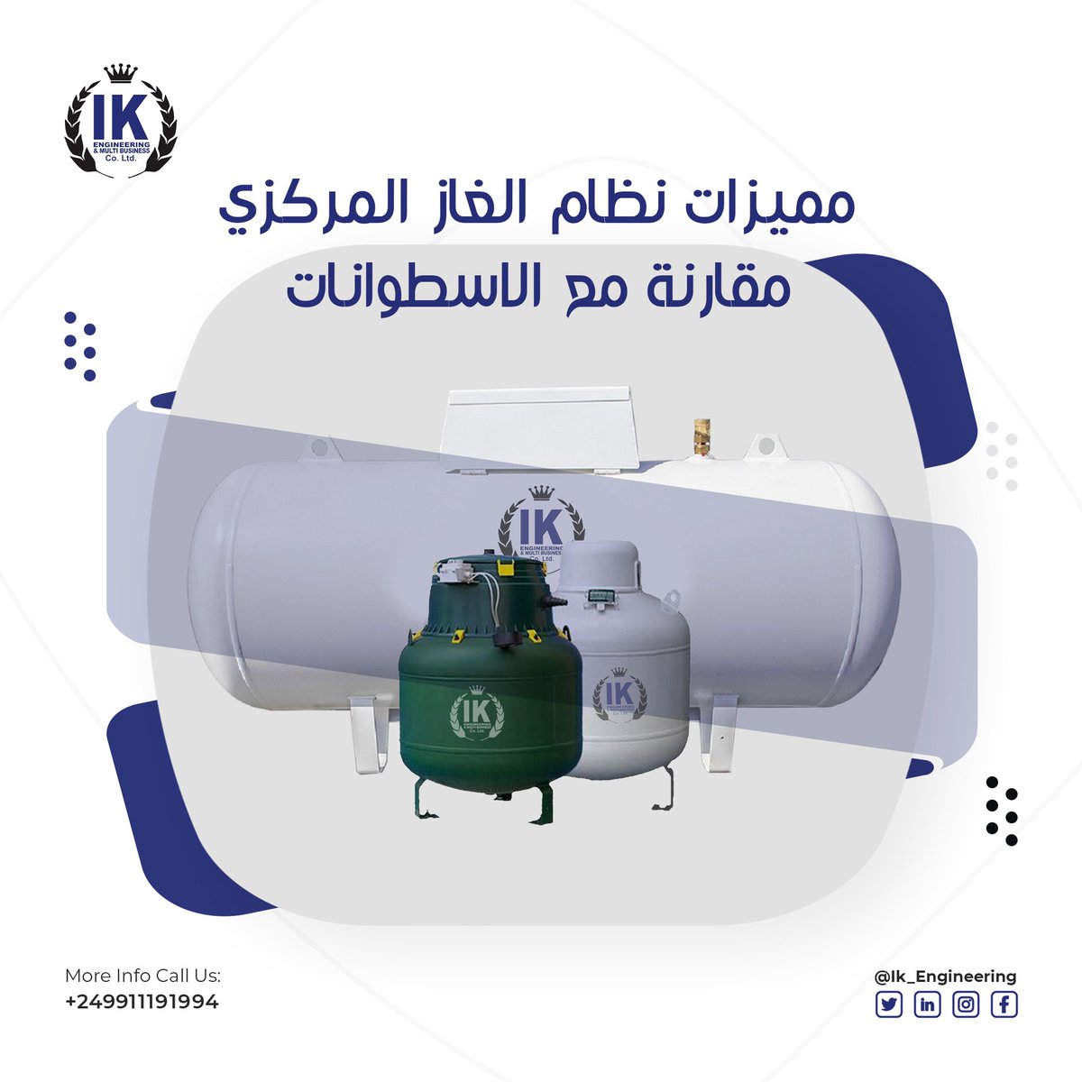 IK_Engineering's tweet photo. أهمية وجود نظام الغاز المركزي لا تقدر بثمن حيث لها العديد من المميزات
منها:-
1.غاز متوفر.
2.مخزون من الغاز لفترة زمنية اطول تصل لسنة أو أكثر حسب حجم الخزان و الاستهلاك.
"#IK_Engineering
#central_gas #Cooking
#LPG #Energy
#شركة_آي_كي
#غاز_مركزي #غاز https://t.co/fzQHLqOnhF