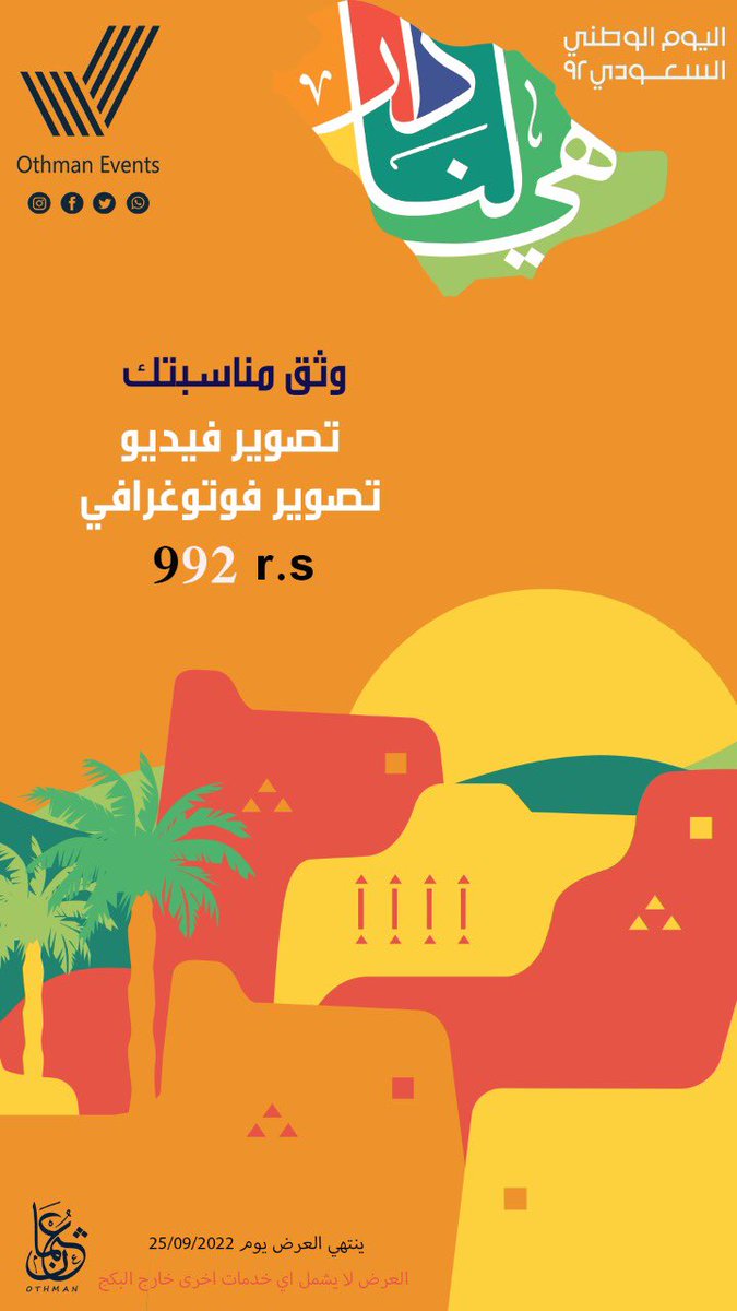 Othman_Events's tweet photo. كل عام و وطنا بخير وسلام https://t.co/MtXSzohlqU
