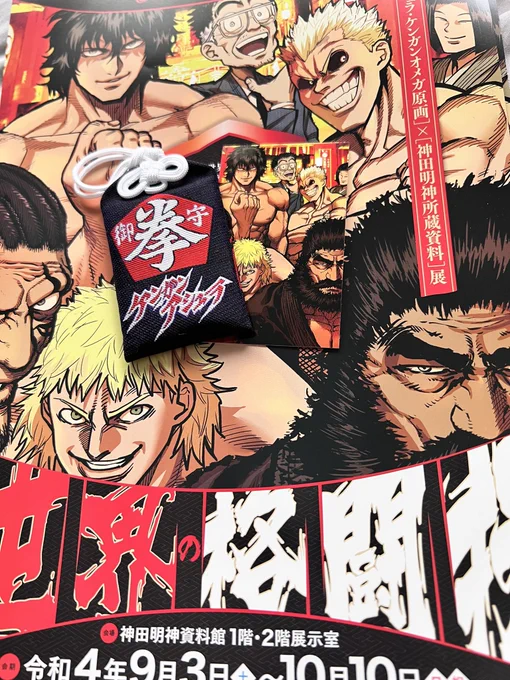 世界の格闘技展もトークショーも楽しかった……!!お守り大事にします☺️ 