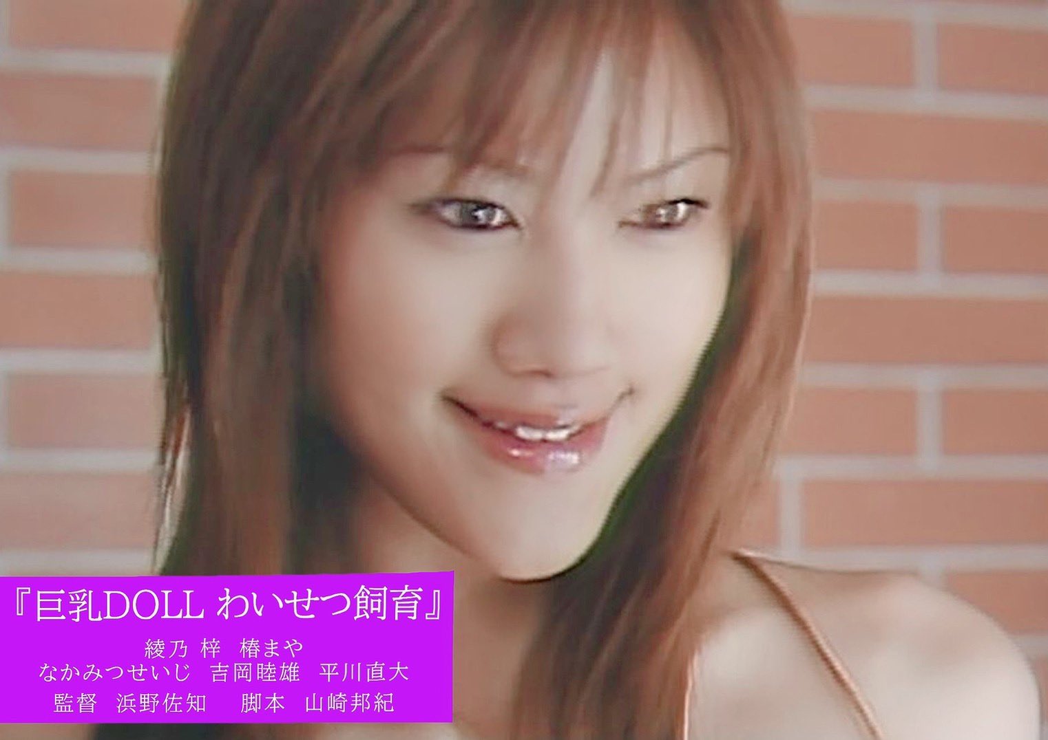 綾乃梓 