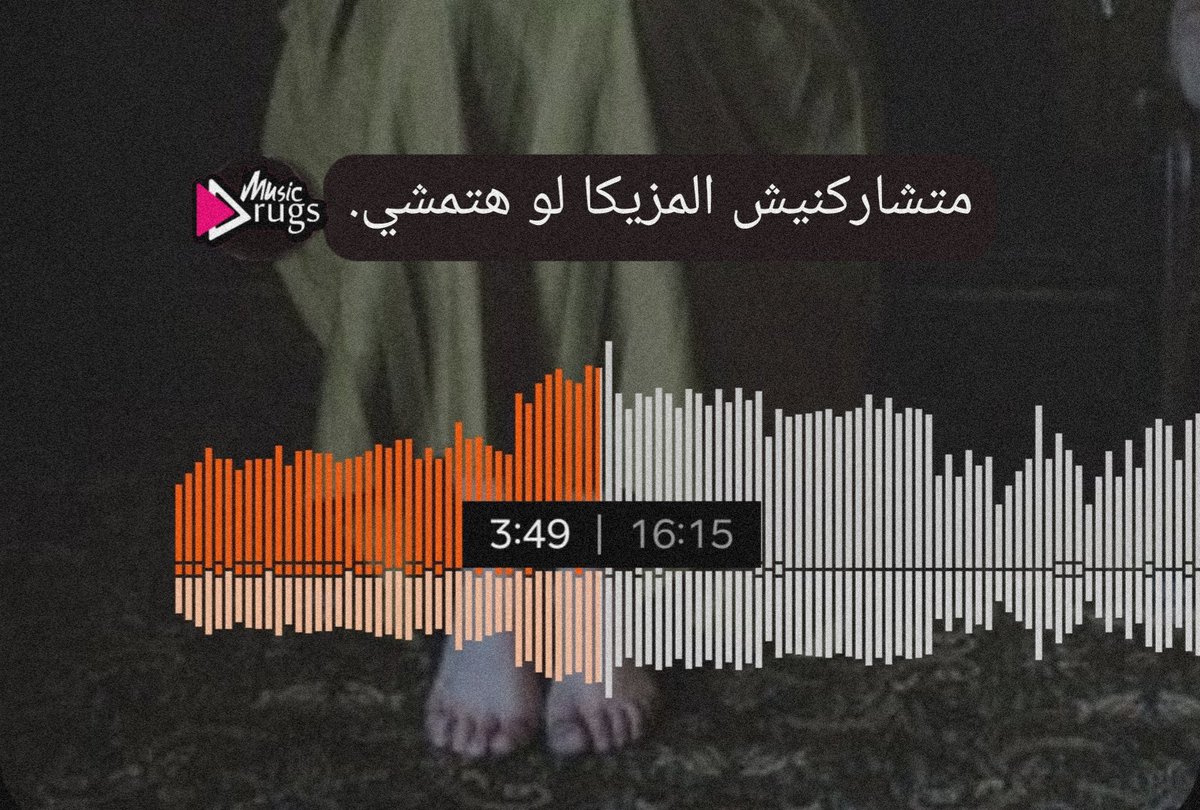MusicDrugs3's tweet photo. متشاركنيش المزيكا لو هتمشي... https://t.co/wCJzwuK8oU
