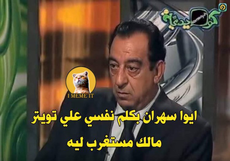 i meme it (@egymeme11) on Twitter photo 