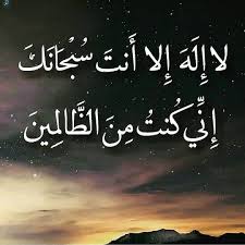 ،،

.
لا إله الا انت سبحانك اني كنت من الظالمين
لا إله إلا أنت سبحانك إني كنت من الظالمين
لا إله إلا أنت سبحانك إني كنت من الظالمين
لا إله إلا أنت سبحانك إني كنت من الظالمين
لا إله إلا أنت سبحانك إني كنت من الظالمين
لا إله إلا أنت سبحانك إني كنت من الظالمين
.
💎