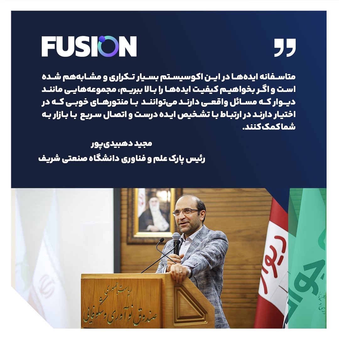JavaneVc's tweet photo. امروز #فیوژن اولین روز خود را پشت سرگذاشت. در افتتاحیه این رویداد که در صندوق نوآوری و شکوفایی ریاست جمهوری برگزار شد، حسام آرمندهی،رئیس هیات مدیره هلدینگ هزاردستان،آرین افشار،مدیرعامل جوانه و مجید دهبید‌ی‌پور،رئیس پارک علم و فناوری شریف  برای شرکت‌کنندگان صحبت کردند. https://t.co/ekmL4zVJGG