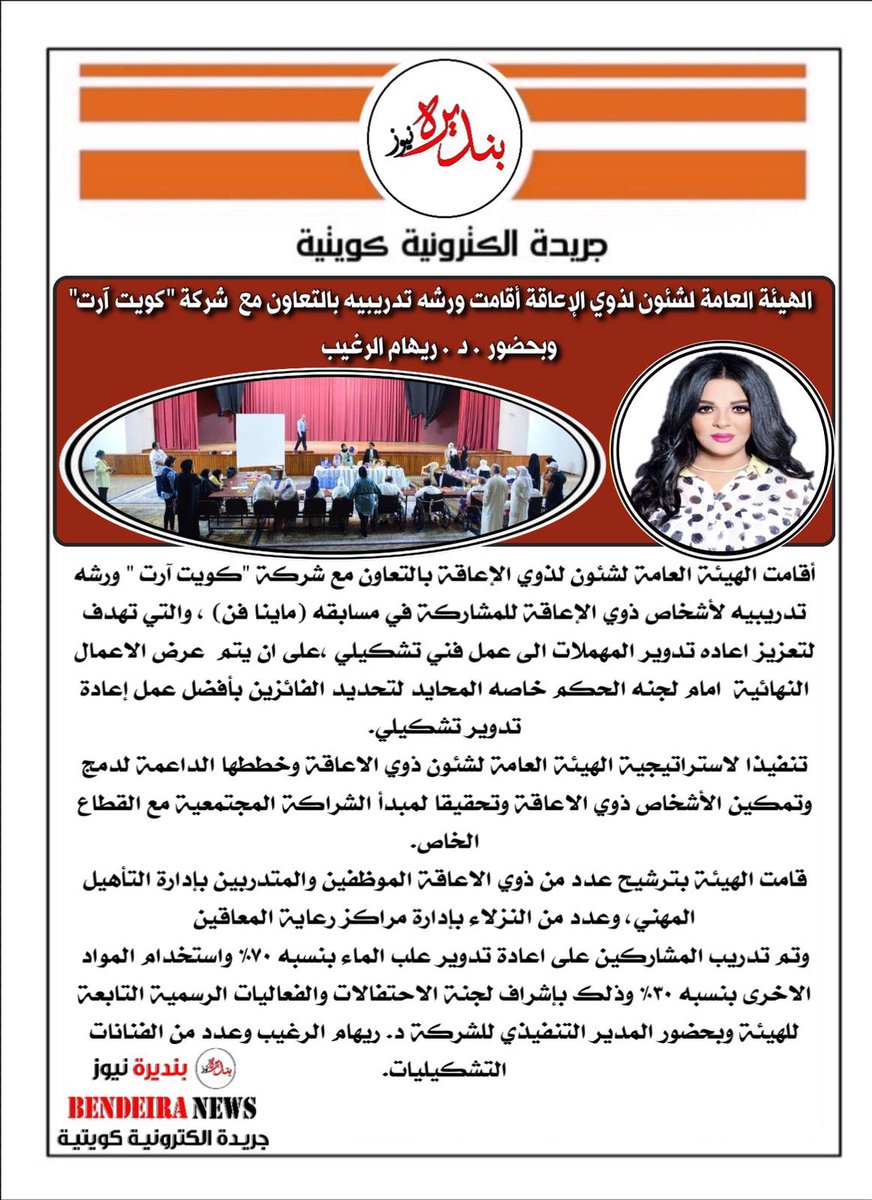 الهيئة العامة لشئون لذوي الإعاقة أقامت ورشه تدريبيه بالتعاون مع  شركة "كويت آرت" وبحضور د.ريهام الرغيب
<a href="/AlshammariJalal/">جلال محمد العليان الشمري</a>
<a href="/almhemmad/">المحمد آل علي الشمري</a> 
<a href="/Dr_Alraghaib/">د. ريهام الرغيب</a>
<a href="/Pada_gov_kw/">الهيئة العامة لشئون ذوي الإعاقة</a> 
<a href="/thekuwaitart/">Kuwait Art | كويت ارت</a>
<a href="/JUofKuwait/">نقابة الصحفيين الكويتية</a>
<a href="/kw_nccal/">المجلس الوطني للثقافة والفنون والآداب</a>
<a href="/ypakwt/">الهيئة العامة للشباب</a>
<a href="/MOInformation/">MOI - وزارة الإعلام</a>