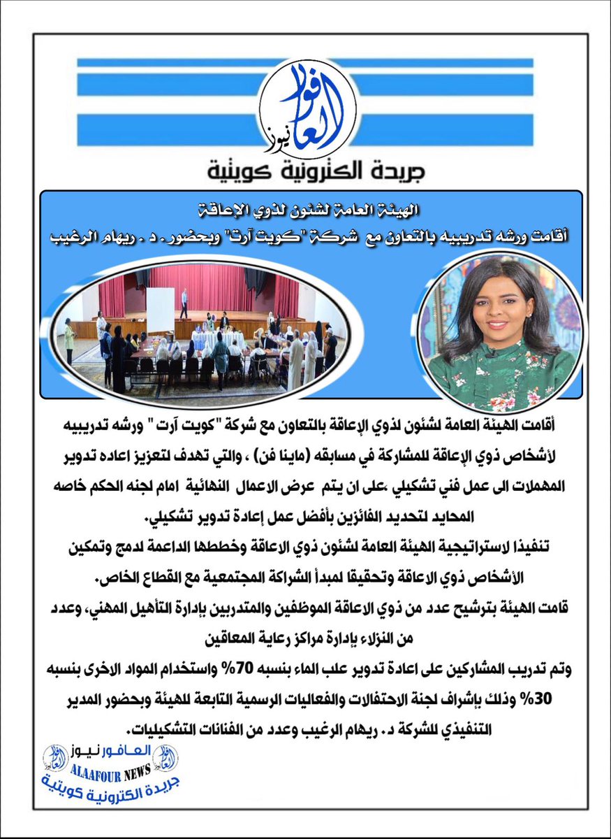 الهيئة العامة لشئون لذوي الإعاقة أقامت ورشه تدريبيه بالتعاون مع  شركة "كويت آرت" وبحضور د.ريهام الرغيب
<a href="/AlshammariJalal/">جلال محمد العليان الشمري</a>
<a href="/almhemmad/">المحمد آل علي الشمري</a> 
<a href="/Dr_Alraghaib/">د. ريهام الرغيب</a>
<a href="/Pada_gov_kw/">الهيئة العامة لشئون ذوي الإعاقة</a> 
<a href="/thekuwaitart/">Kuwait Art | كويت ارت</a>
<a href="/JUofKuwait/">نقابة الصحفيين الكويتية</a>
<a href="/kw_nccal/">المجلس الوطني للثقافة والفنون والآداب</a>
<a href="/ypakwt/">الهيئة العامة للشباب</a>
<a href="/MOInformation/">MOI - وزارة الإعلام</a>

 #العافور