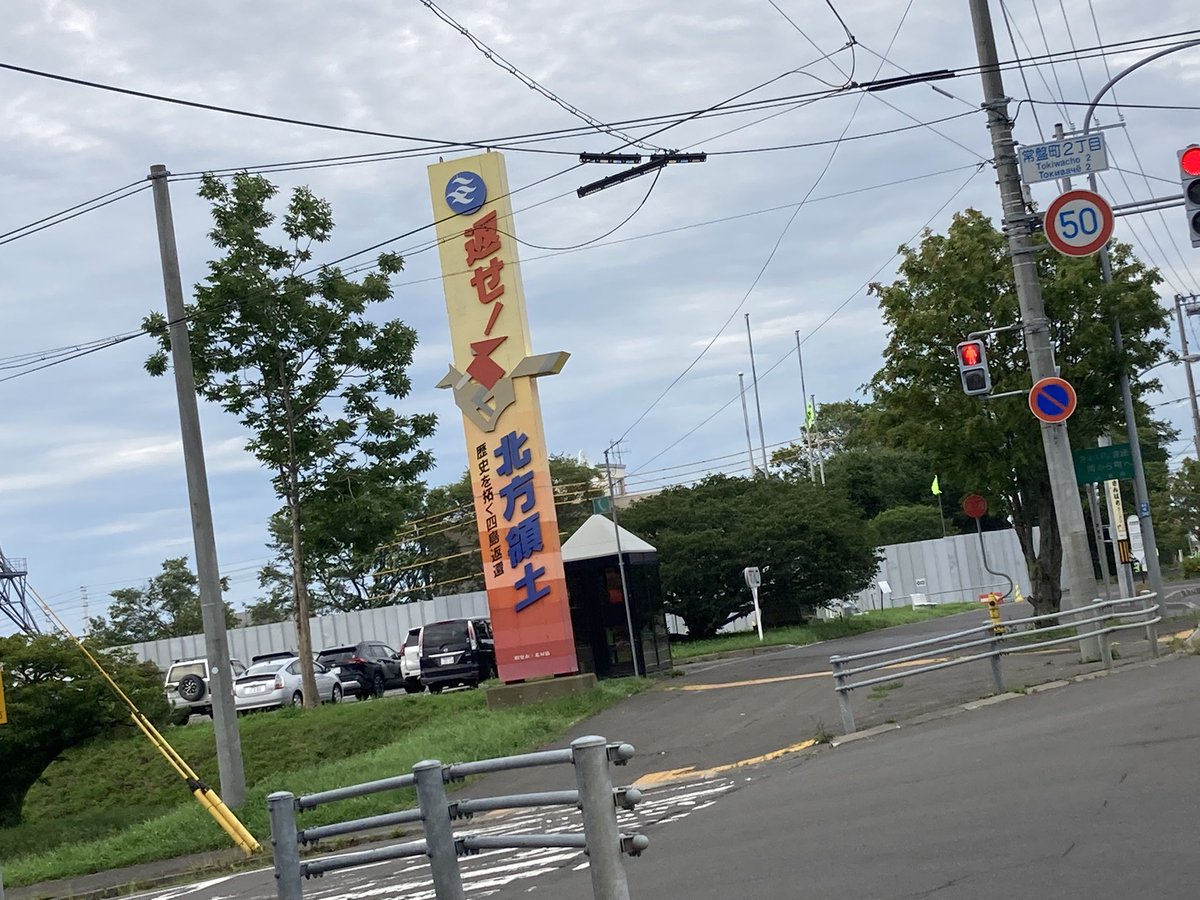 sam_kichi's tweet photo. 根室海峡、特に根室は北方領土返還への熱量がめちゃくちゃ高かったのが北海道に来て興味深かったポイントの一つだったな。
街の至る所に看板とかが立てられててビビったんだけど、ひとつだけちょっと欲張ってて笑ってしまった。 https://t.co/Q6tlsJwTiV
