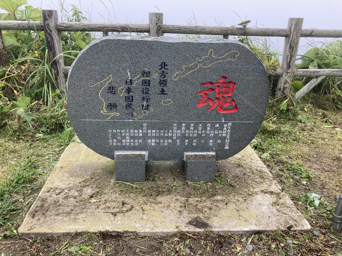 sam_kichi's tweet photo. 根室海峡、特に根室は北方領土返還への熱量がめちゃくちゃ高かったのが北海道に来て興味深かったポイントの一つだったな。
街の至る所に看板とかが立てられててビビったんだけど、ひとつだけちょっと欲張ってて笑ってしまった。 https://t.co/Q6tlsJwTiV
