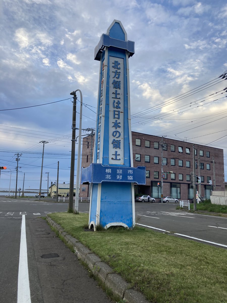 sam_kichi's tweet photo. 根室海峡、特に根室は北方領土返還への熱量がめちゃくちゃ高かったのが北海道に来て興味深かったポイントの一つだったな。
街の至る所に看板とかが立てられててビビったんだけど、ひとつだけちょっと欲張ってて笑ってしまった。 https://t.co/Q6tlsJwTiV