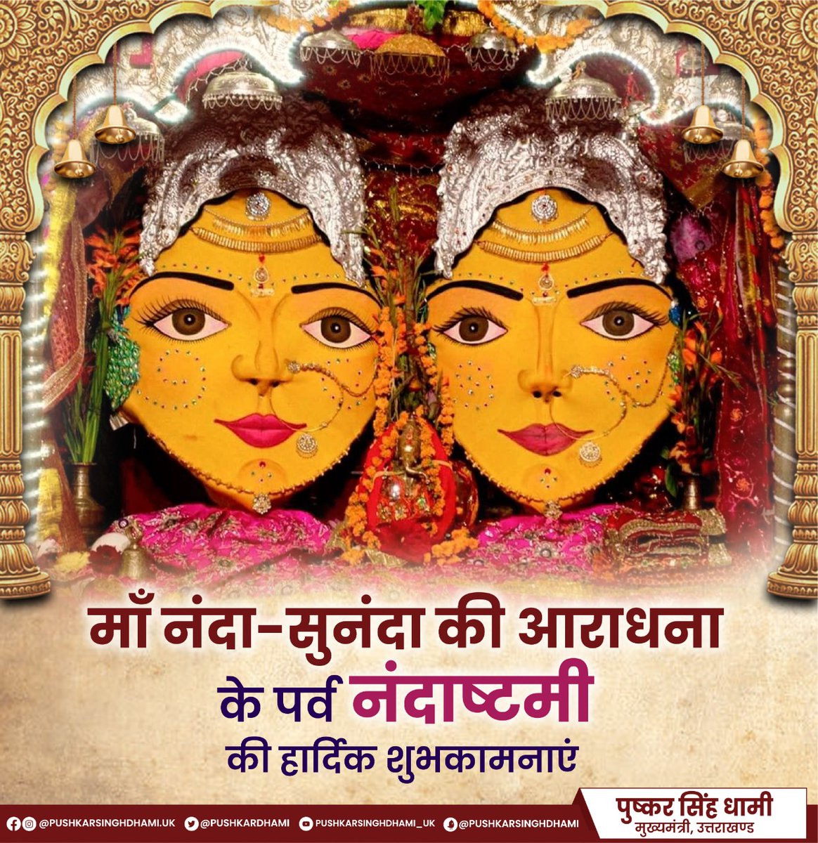 pushkardhami's tweet photo. आप समस्त प्रदेशवासियों को श्रद्धा एवं विश्वास के प्रतीक माँ नंदा-सुनंदा आराधना के पर्व नंदाष्टमी की हार्दिक बधाई एवं शुभकामनाएं !

माँ नंदा-सुनंदा से मेरी प्रार्थना है कि आप सभी के जीवन में नित सुख, समृद्धि एवं खुशहाली बनी रहे। https://t.co/HMvoXkHy1A