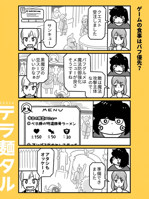 『ゲームの食事はバフ優先?』

ラーメン4コマ漫画「テラ麺タル」
白井慶太
#漫画が読めるハッシュタグ 