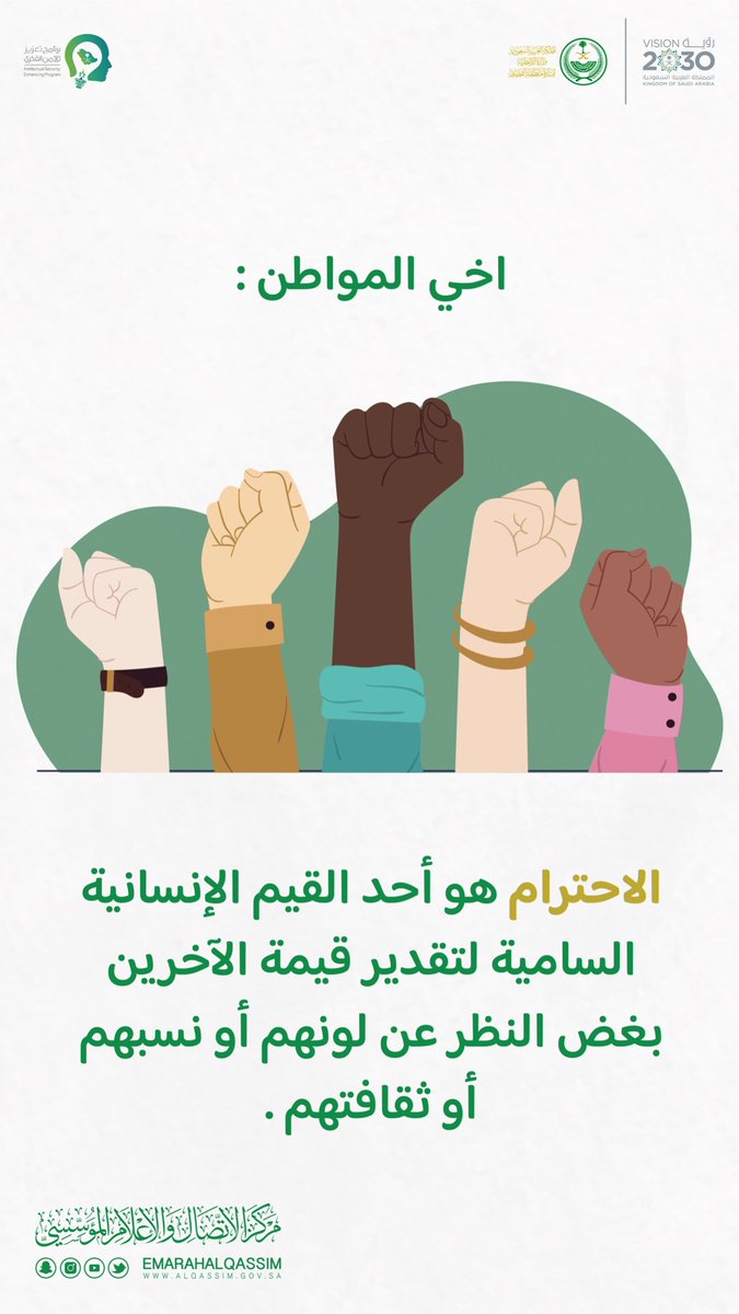 AgainstTogether's tweet image. الاحترام هو أحد القيم الإنسانية السامية …

#برنامج_تعزيز_الأمن_الفكري