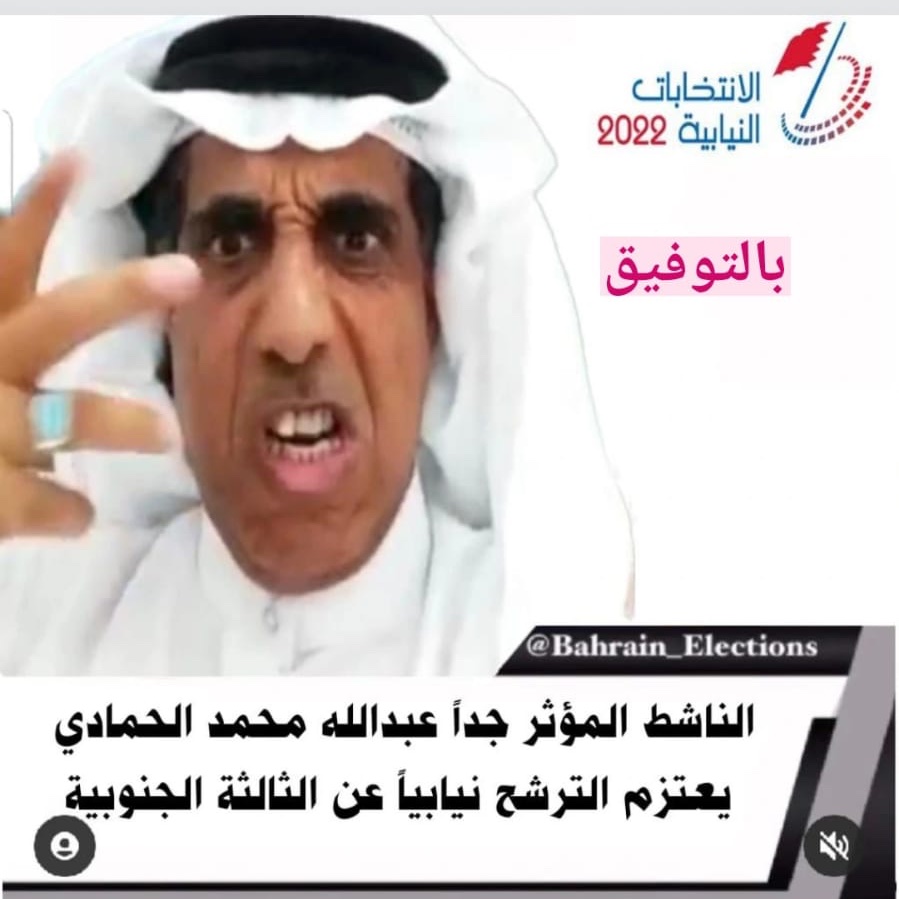 peacebahrain's tweet photo. بتوفيق الترشح https://t.co/mbUBAm9qMs