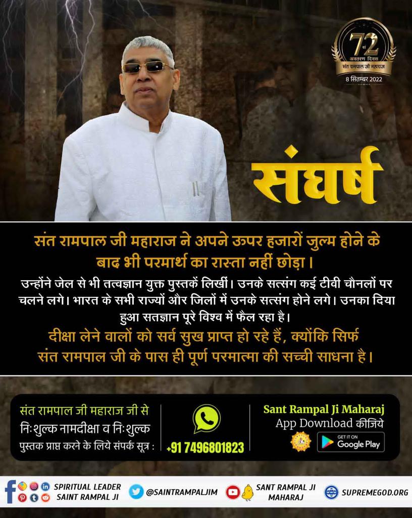 Shree55051195's tweet photo. #TheStruggleOfSantRampalJi
महान संघर्ष 
                  संत रामपाल जी महाराज जी ने गाँव-गाँव, नगर-नगर जाकर सतज्ञान का प्रचार किया। सर्व धर्मों के शास्त्रों का अध्ययन किया और उनमें से परमात्मा का सच्चा ज्ञान निकालकर भक्त समाज के सामने रख दिया है। 
Visit- US Satlok Ashram https://t.co/tRBP95Qdak