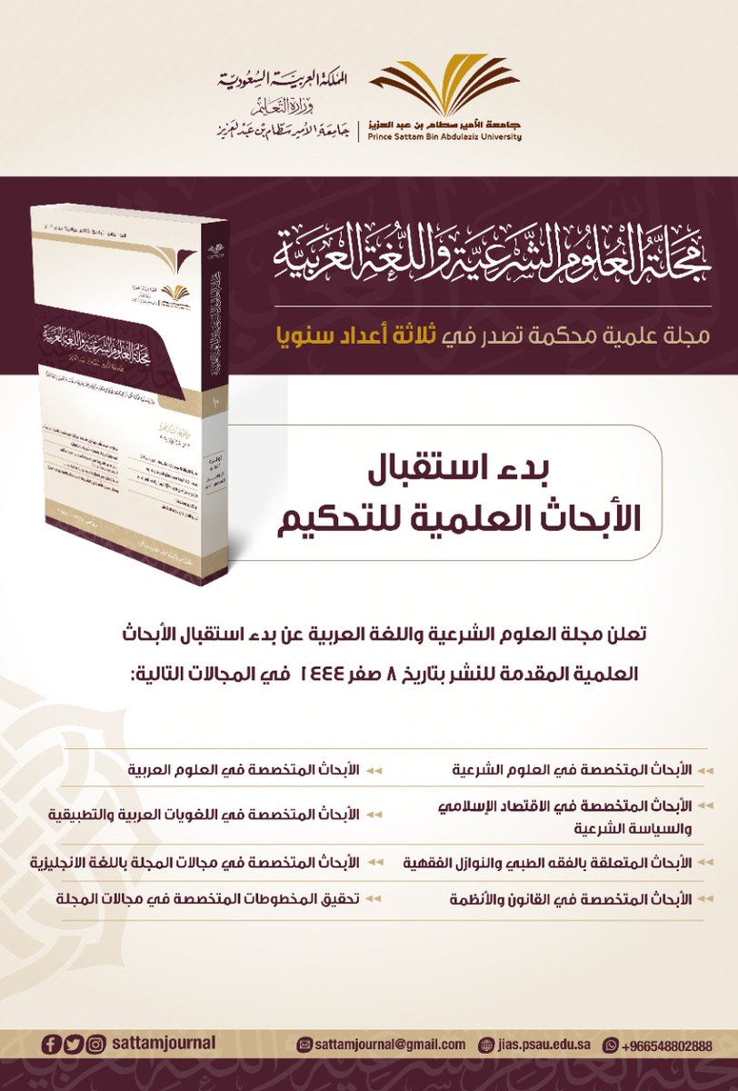 sattamjournal's tweet photo. بدء استقبال الأبحاث للتحكيم https://t.co/IrQUvw5XXp