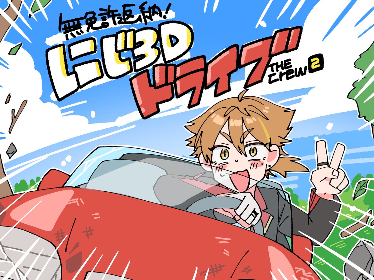 ハチャメチャに元気で健康な無免許運転
#絵ガク 