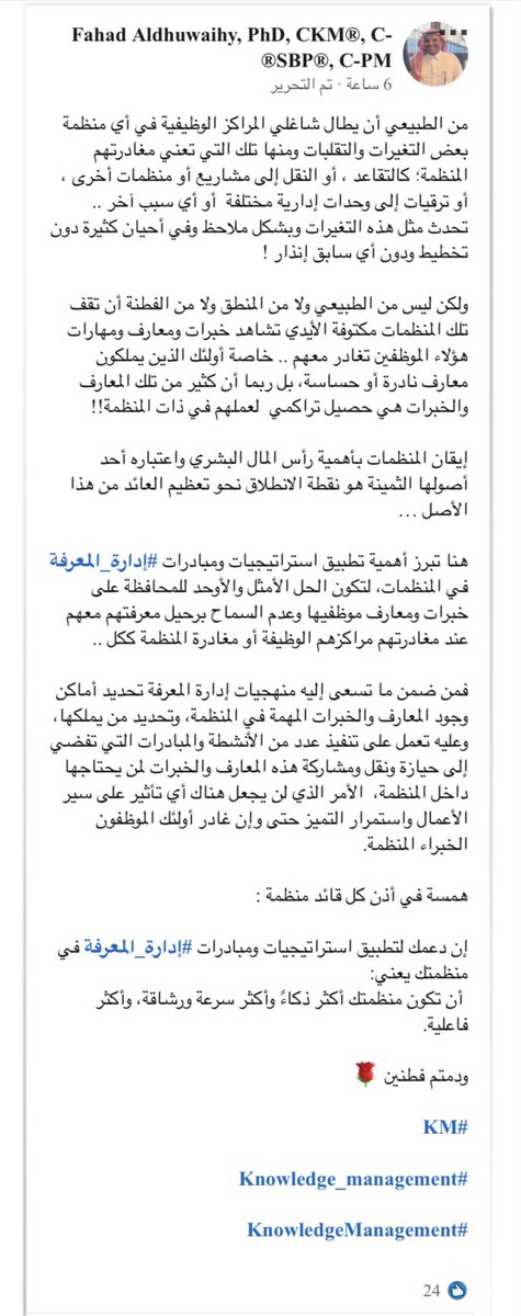F_Aldhuwaihy's tweet photo. لكل قائد منظمة أو فريق: كن فطنًا ولا تسمح بمغادرة #المعرفة مع أصحابها عند مغادرتهم منظمتك أو فريقك…
#إدارة_المعرفة
#KM
#Knowledge_management
#KnowledgeManagement https://t.co/HDkuwzAiZr