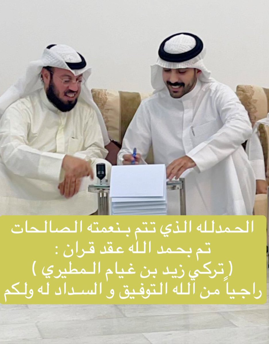 3lwaa_net's tweet photo. الحمدلله الذي تتم بنعمته الصالحات
تم بحمد الله عقد قران :
( تركي زيد بن غيام المطيري )
راجياً من الله التوفيق و السداد له ولكم https://t.co/RHwAMXKVQb