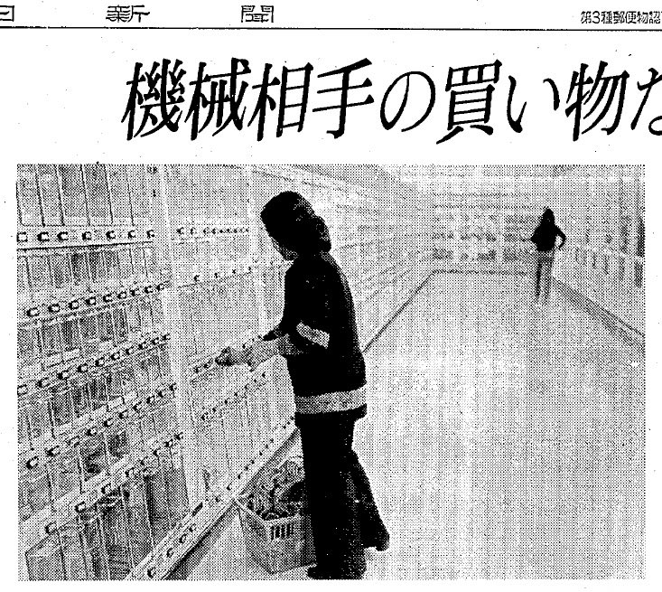nicolekwu's tweet photo. “Shoppers in Japan reject automation.” NYT

⁉️. That was 1975. A JP supermarket chain developed an experimental automated store w/ MITI. An idea ahead of its time but wasn’t well received due to its implementation. It looked like a big vending machine store. Pic: Asahi Shimbun/1 https://t.co/SRKIyN3agm