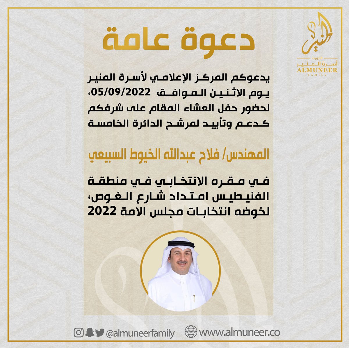 AlmuneerFamily's tweet photo. #أسرة_المنير 

#أمة2022
يدعوكم #المركز_الإعلامي_لأسرة_المنير 
لحضور حفل العشاء المقام على شرفكم كدعم وتأييد لمرشح #الدائرة_الخامسة

المهندس/ فلاح عبدالله الخيوط السبيعي

#almuneerfamily 
#almuneer
#kuwait
#المنير
#الكويت🇰🇼 
#دولة_الكويت https://t.co/8ByhjEVbhe