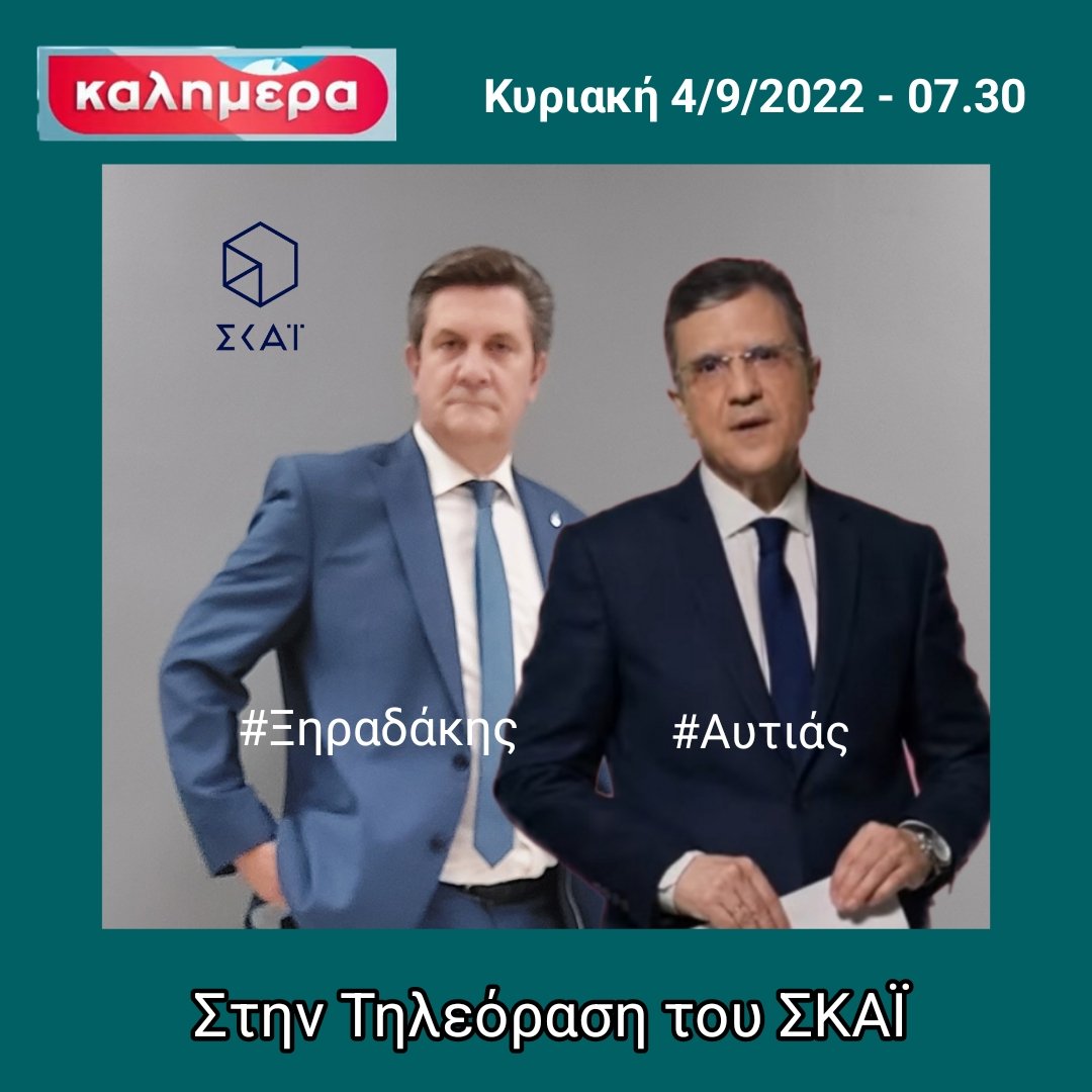 xiradakis's tweet photo. Έντονος προβληματισμός για την αντιμετώπιση του ενεργειακού προβλήματος και την πορεία των ιδιωτικοποιησεων με κύριους στόχους τα Λιμάνια και τα Ναυπηγεία . #Ξηραδάκης #xiradakis #XRTC #skaitv #ΣΚΑΪ #καλημερα_με_το_Γιωργο_Αυτια #καλημερα https://t.co/xej6EcWyPx