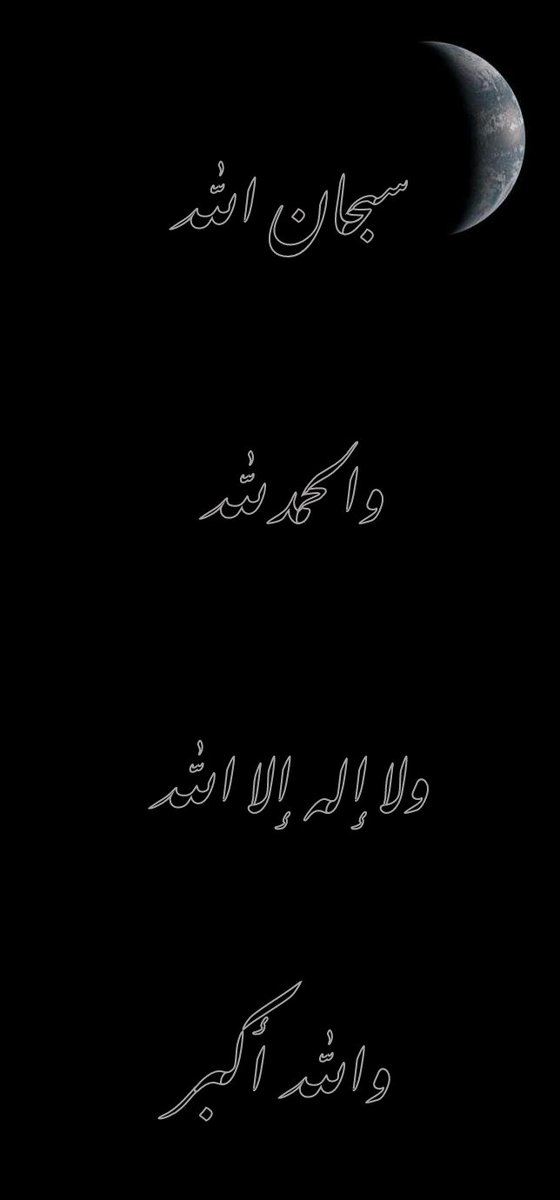 d5d5_2012's tweet photo. لَأنْ أقولَ : سُبحانَ اللهِ والحمدُ للهِ ولا إلهَ إلَّا اللهُ واللهُ أكبَرُ أحَبُّ إليَّ ممَّا طلَعَتْ عليه الشَّمسُ

#ذكر
#تذكير 
#اذكار 
#صور
#خلفيات
#تصاميم 
#انشر_تؤجر https://t.co/gSgJcI482I